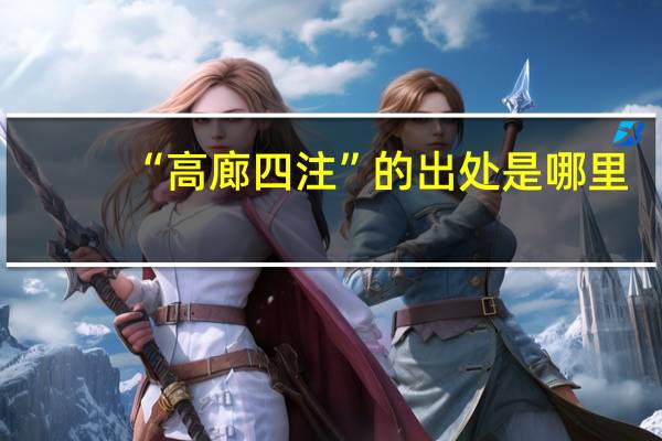 “高廊四注”的出处是哪里