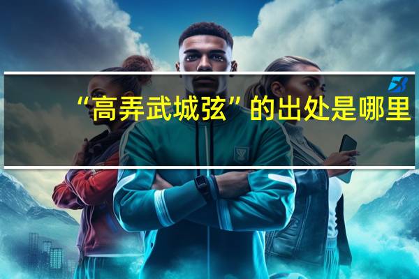 “高弄武城弦”的出处是哪里