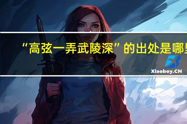 “高弦一弄武陵深”的出处是哪里