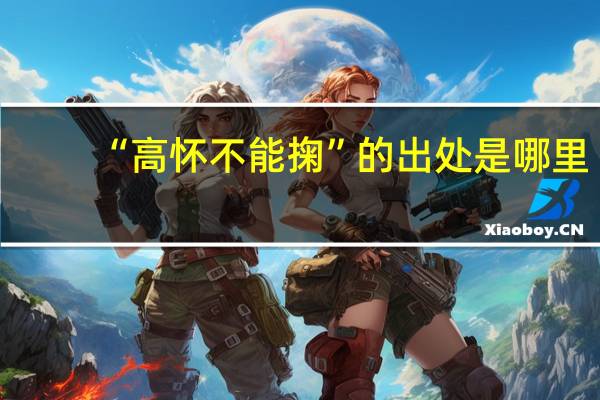 “高怀不能掬”的出处是哪里