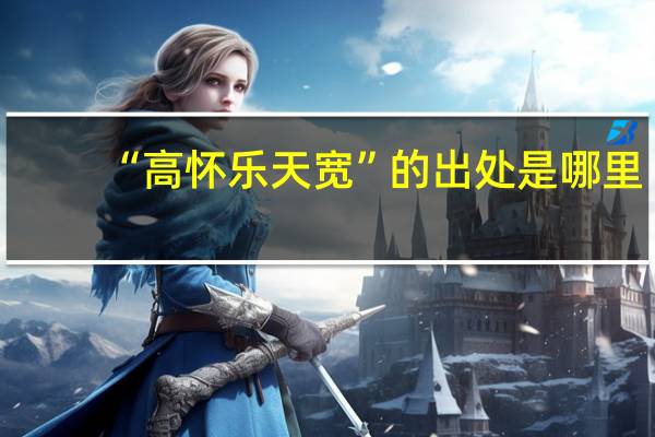 “高怀乐天宽”的出处是哪里