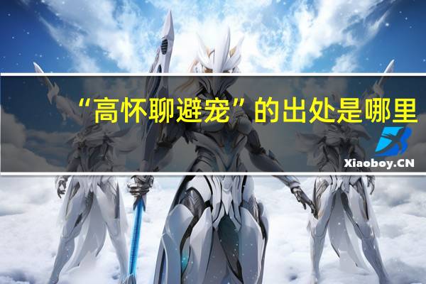 “高怀聊避宠”的出处是哪里