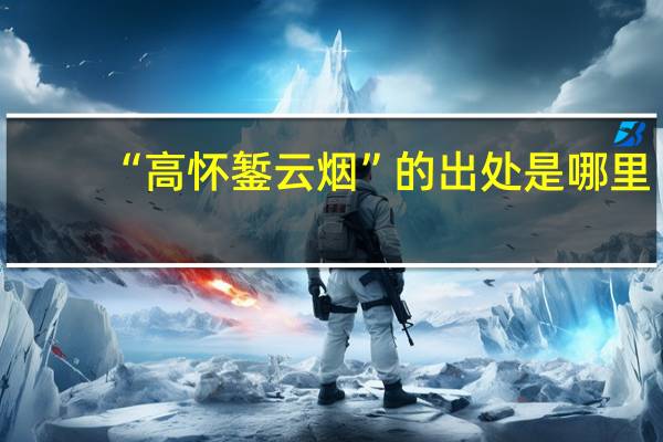 “高怀錾云烟”的出处是哪里