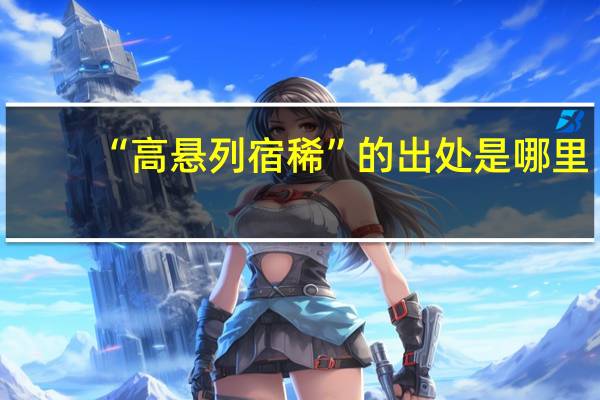 “高悬列宿稀”的出处是哪里