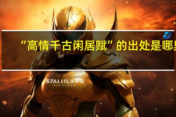 “高情千古闲居赋”的出处是哪里