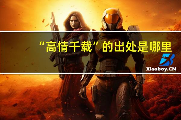 “高情千载”的出处是哪里