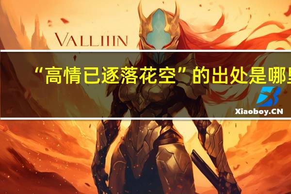 “高情已逐落花空”的出处是哪里