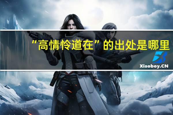 “高情怜道在”的出处是哪里