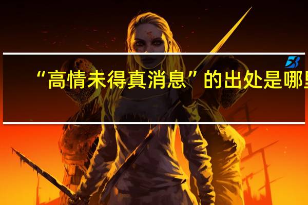 “高情未得真消息”的出处是哪里