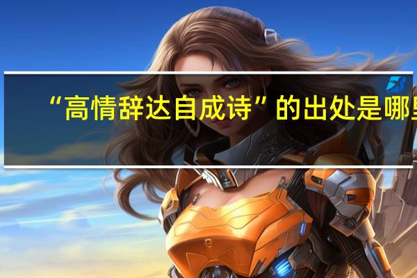 “高情辞达自成诗”的出处是哪里