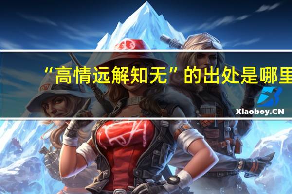 “高情远解知无”的出处是哪里