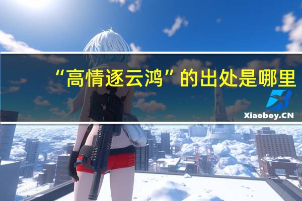 “高情逐云鸿”的出处是哪里