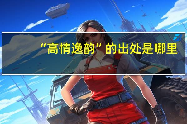 “高情逸韵”的出处是哪里