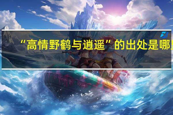 “高情野鹤与逍遥”的出处是哪里