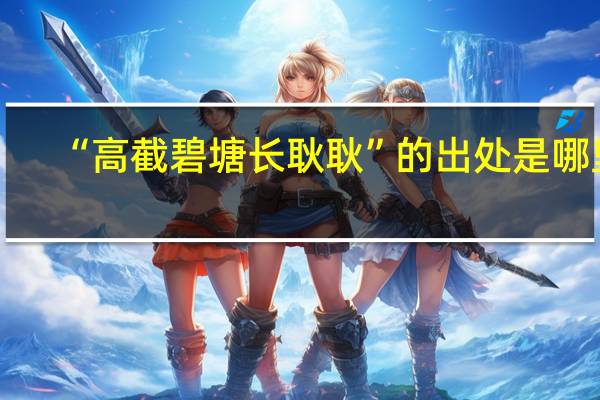 “高截碧塘长耿耿”的出处是哪里