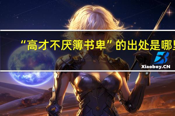 “高才不厌簿书卑”的出处是哪里