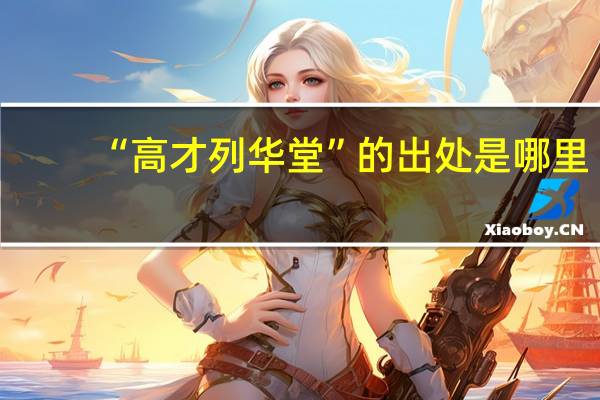 “高才列华堂”的出处是哪里