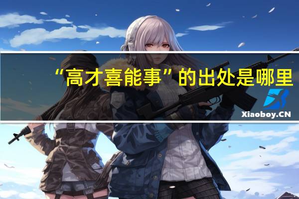 “高才喜能事”的出处是哪里