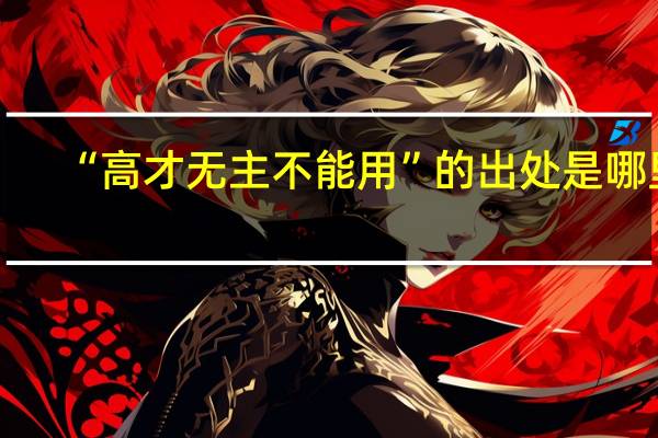 “高才无主不能用”的出处是哪里