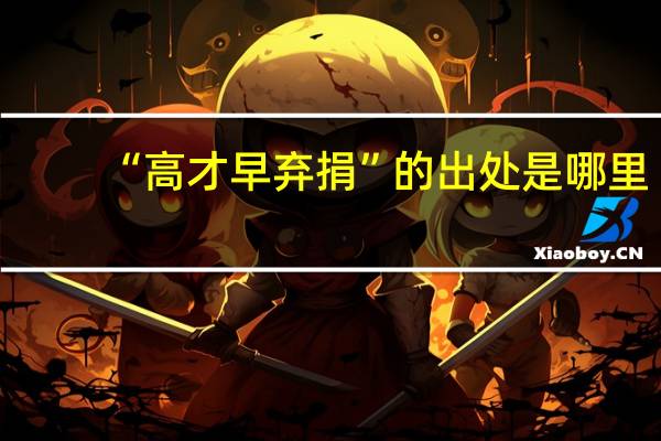 “高才早弃捐”的出处是哪里