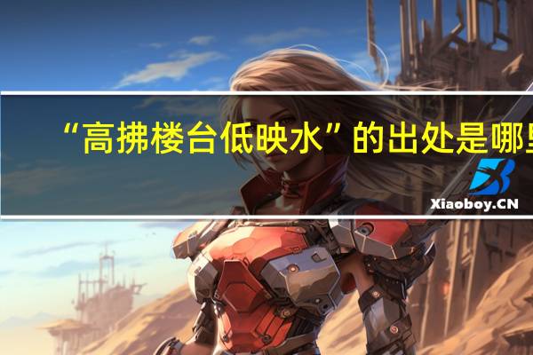 “高拂楼台低映水”的出处是哪里