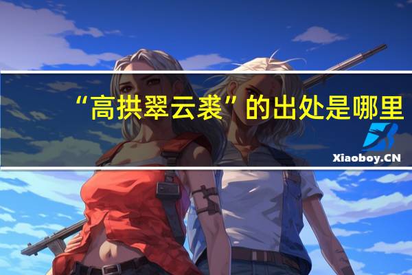 “高拱翠云裘”的出处是哪里