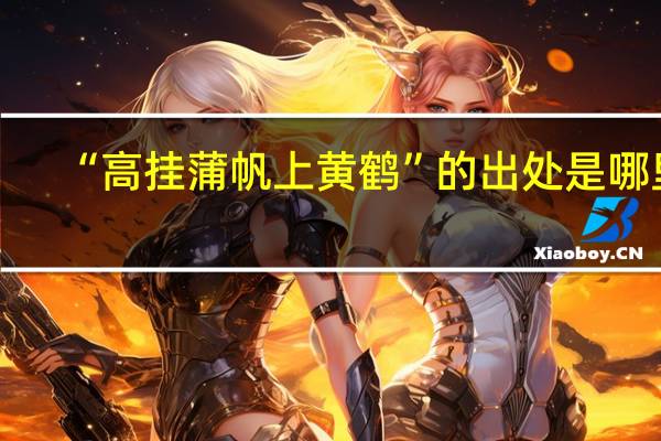 “高挂蒲帆上黄鹤”的出处是哪里