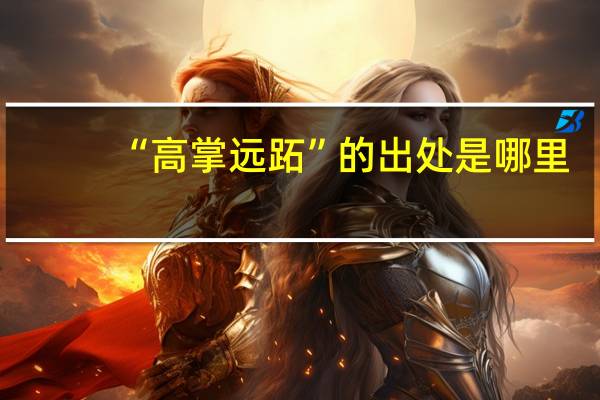 “高掌远跖”的出处是哪里