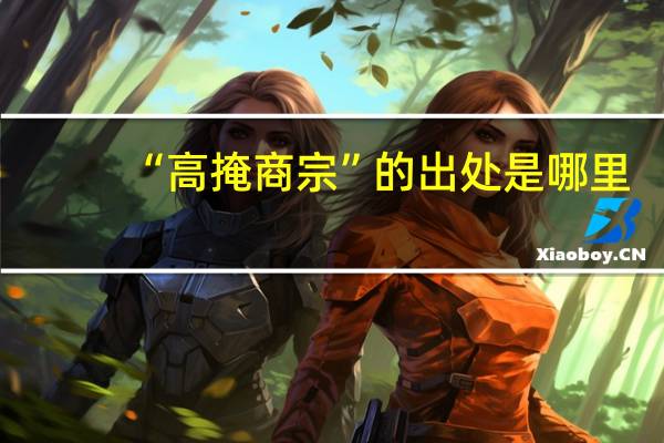 “高掩商宗”的出处是哪里