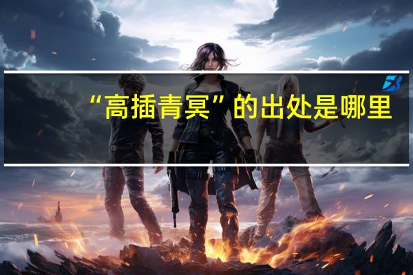 “高插青冥”的出处是哪里