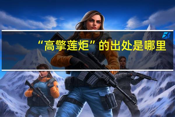 “高擎莲炬”的出处是哪里
