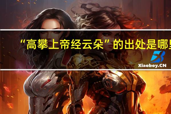 “高攀上帝经云朵”的出处是哪里