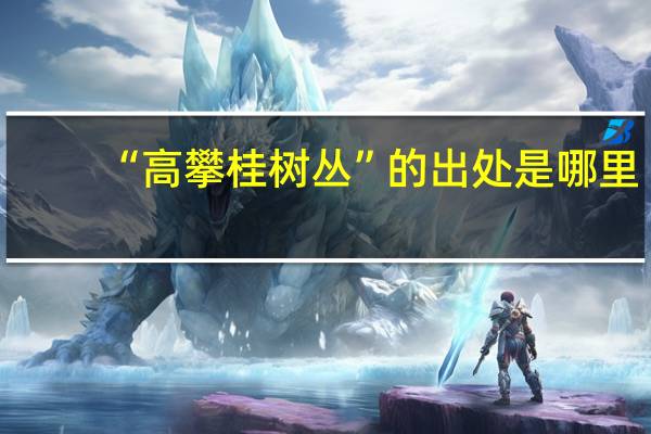 “高攀桂树丛”的出处是哪里