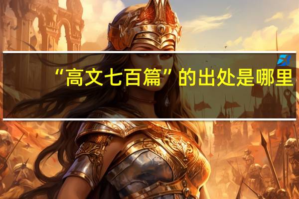 “高文七百篇”的出处是哪里