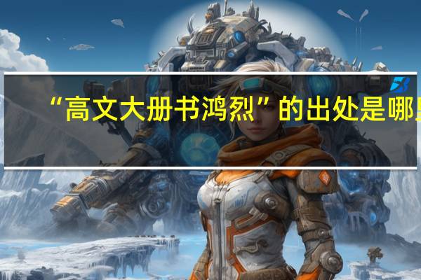“高文大册书鸿烈”的出处是哪里