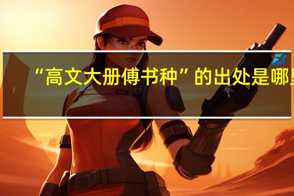 “高文大册傅书种”的出处是哪里