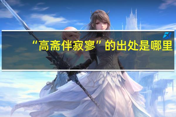 “高斋伴寂寥”的出处是哪里