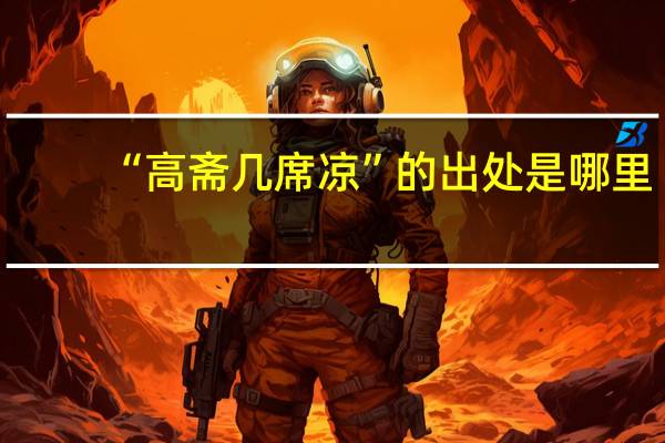 “高斋几席凉”的出处是哪里