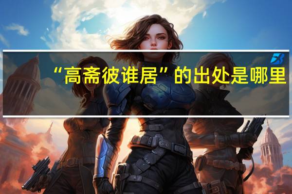 “高斋彼谁居”的出处是哪里