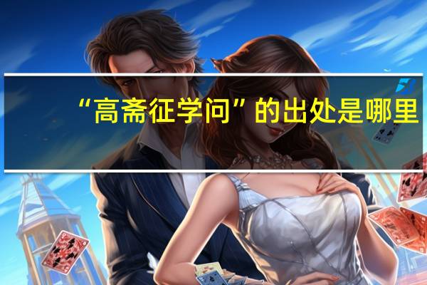 “高斋征学问”的出处是哪里