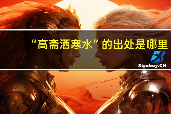“高斋洒寒水”的出处是哪里