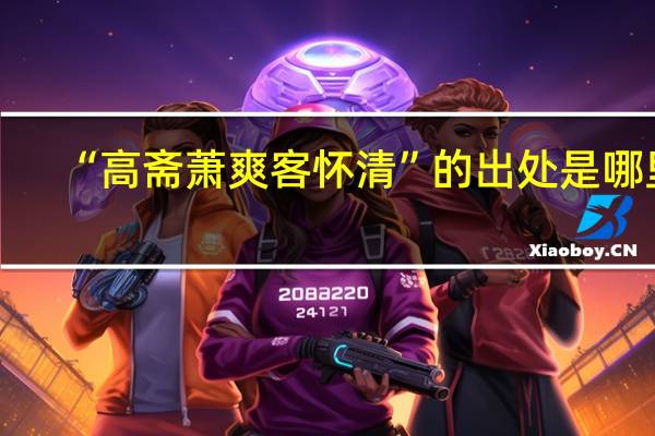 “高斋萧爽客怀清”的出处是哪里