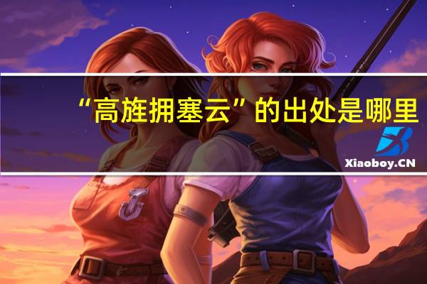 “高旌拥塞云”的出处是哪里
