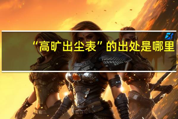 “高旷出尘表”的出处是哪里