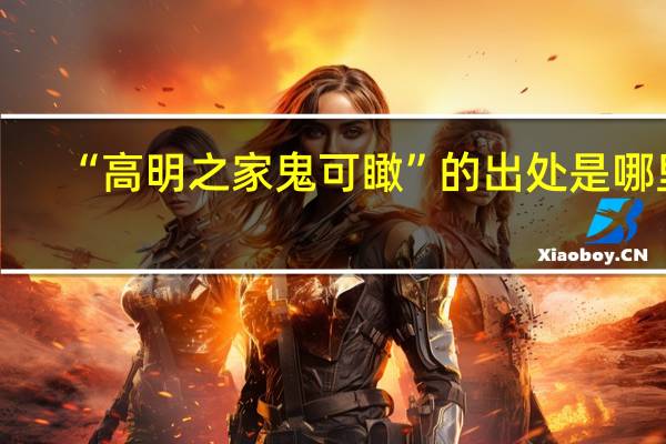 “高明之家鬼可瞰”的出处是哪里