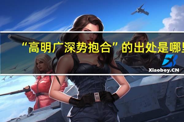 “高明广深势抱合”的出处是哪里