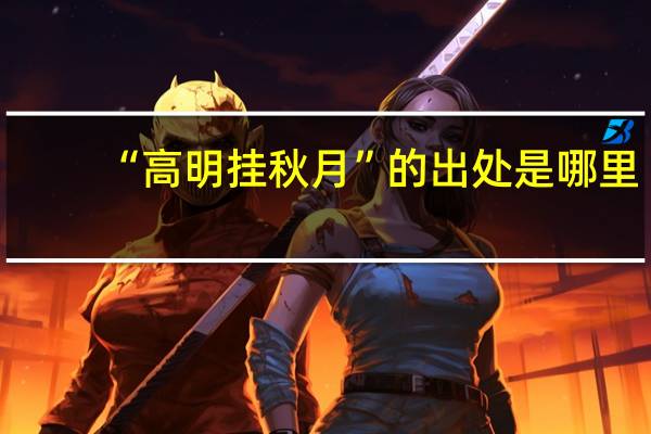 “高明挂秋月”的出处是哪里