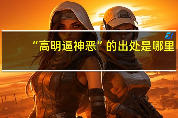 “高明逼神恶”的出处是哪里