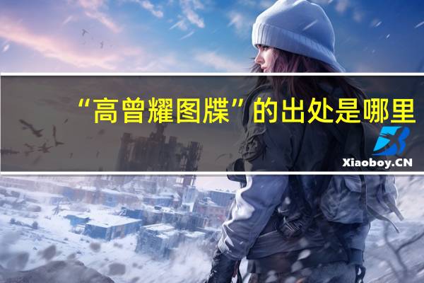 “高曾耀图牒”的出处是哪里