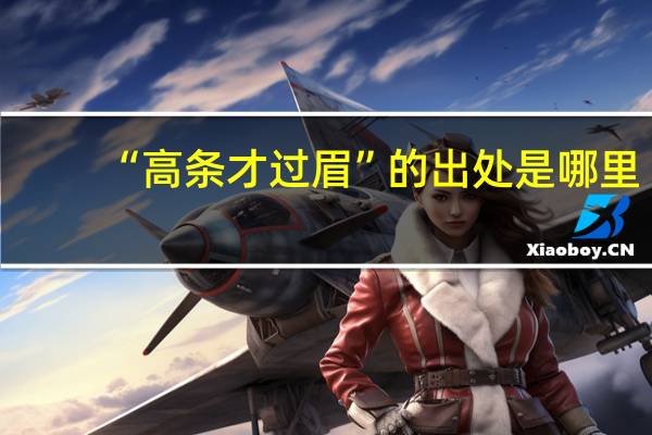 “高条才过眉”的出处是哪里